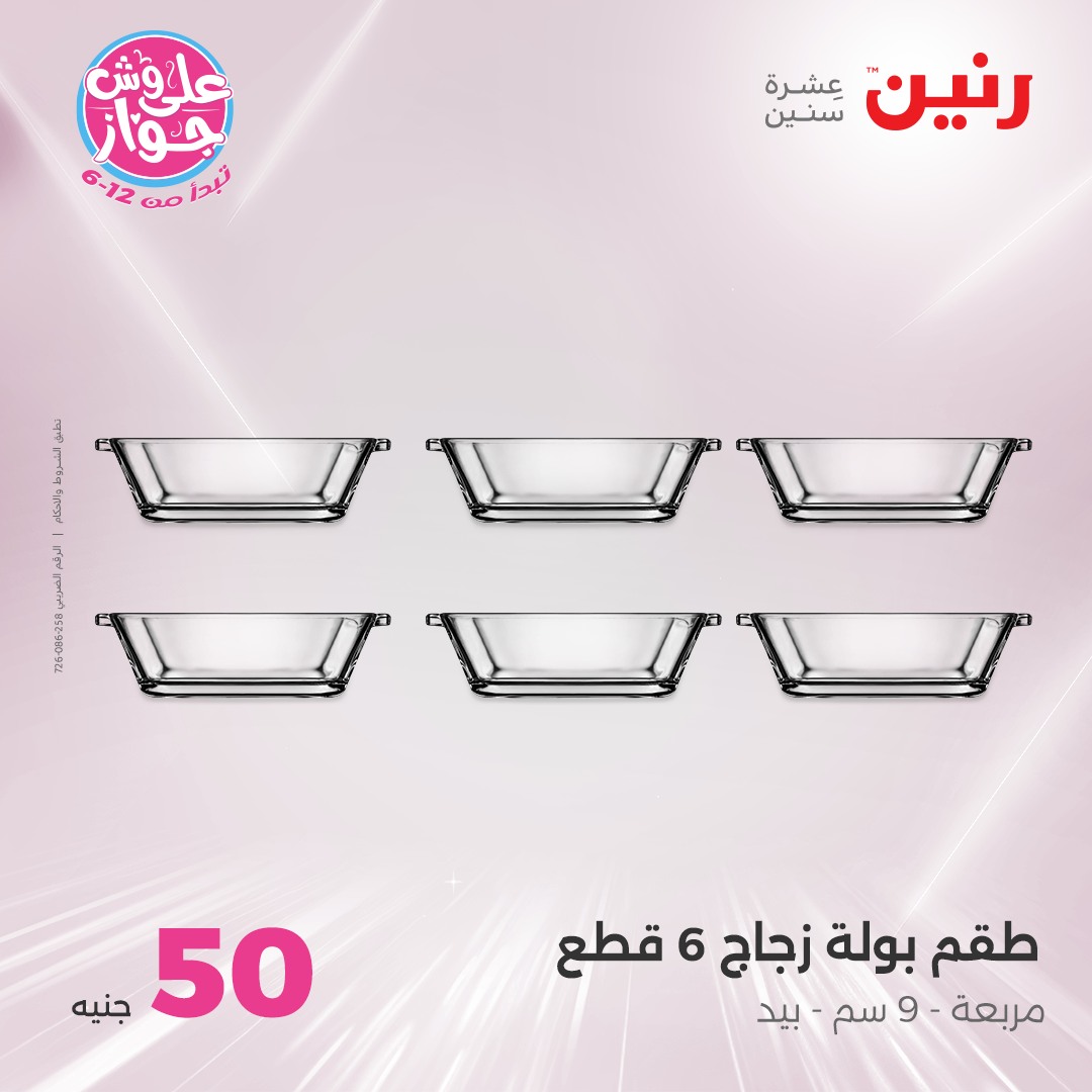 raneen offers from 30jul to 1jun 2025 عروض رنين من 30 يوليو حتى 1 يونيو 2025 صفحة رقم 12